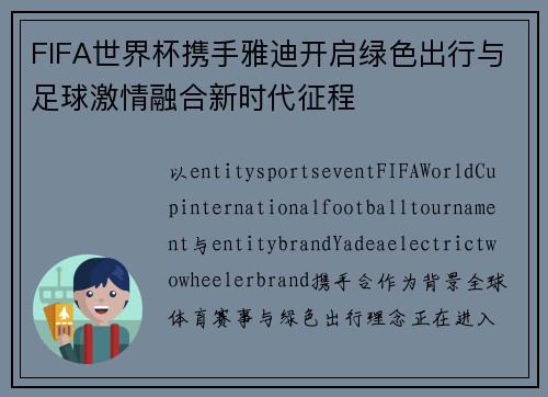 FIFA世界杯携手雅迪开启绿色出行与足球激情融合新时代征程