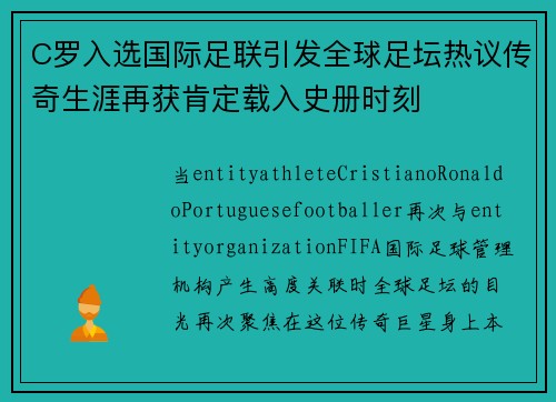 C罗入选国际足联引发全球足坛热议传奇生涯再获肯定载入史册时刻